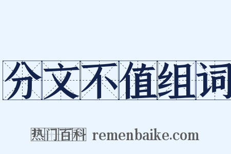 分文不值组词是什么意思的图片
